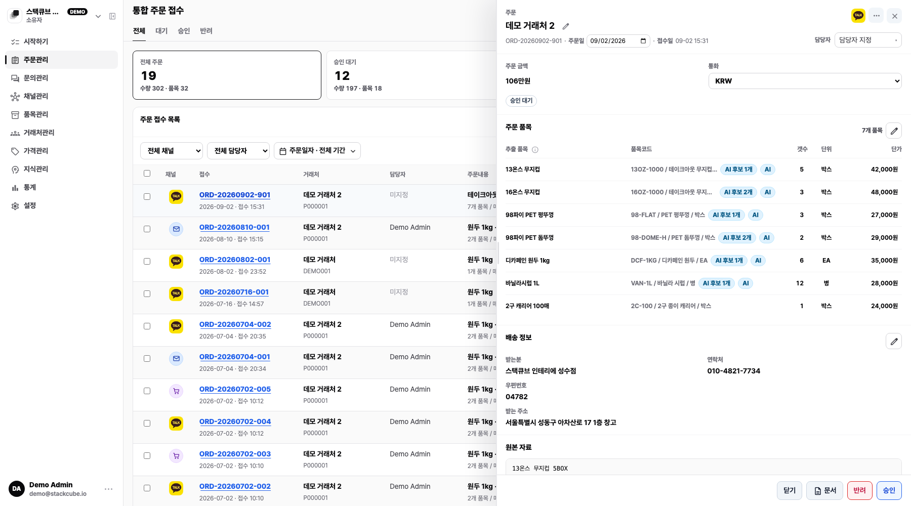 AI가 정리한 주문 후보와 원문, 품목, 수량, 단가를 검토하는 StackCube 주문 승인 화면